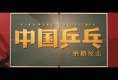 (电影)中国乒乓之绝地反击