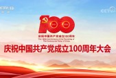 《庆祝中国共产党成立100周年大会》