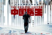 《中国医生》第七集.抉择