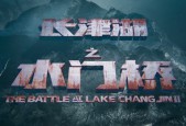 (电影)长津湖之水门桥